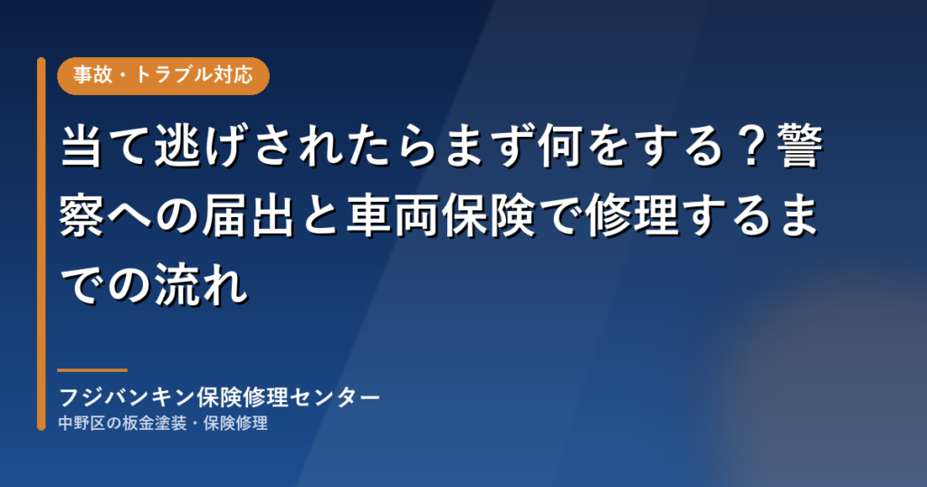 当て逃げされたらまず何をする？警察への届出と車両保険で修理するまでの流れ