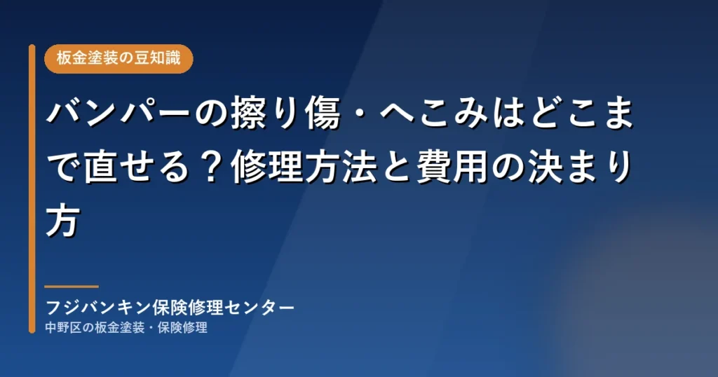 バンパーの擦り傷・へこみはどこまで直せる？修理方法と費用の決まり方