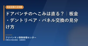 保護中: ドアパンチのへこみは直る？｜板金・デントリペア・パネル交換の見分け方