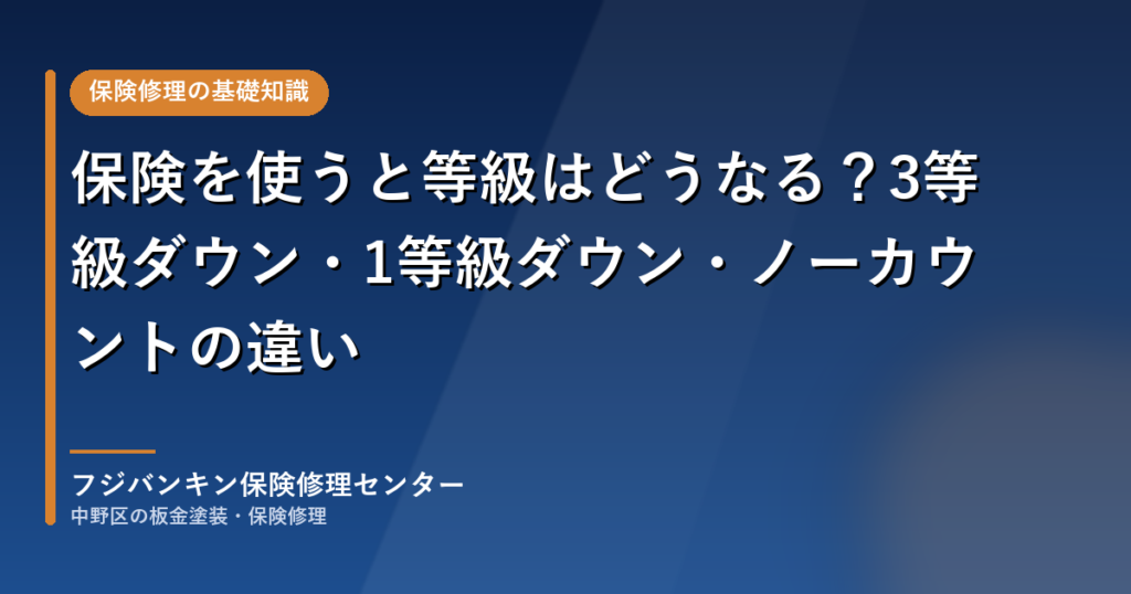 保険を使うと等級はどうなる?3等級ダウン・1等級ダウン・ノーカウントの違い