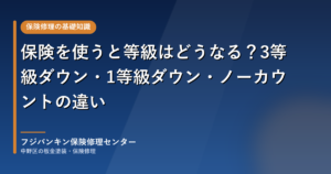 保険を使うと等級はどうなる？3等級ダウン・1等級ダウン・ノーカウントの違い