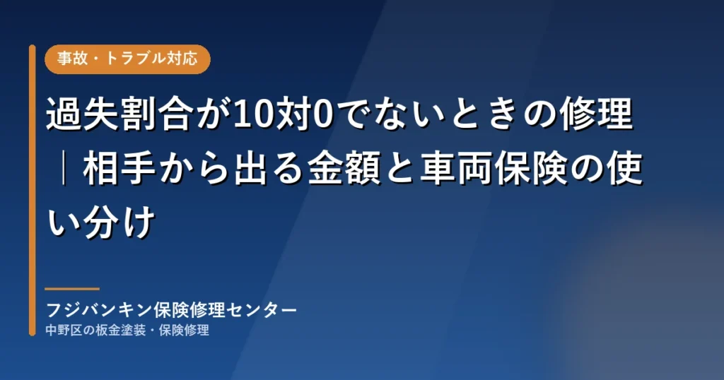 過失割合が10対0でないときの修理｜相手から出る金額と車両保険の使い分け