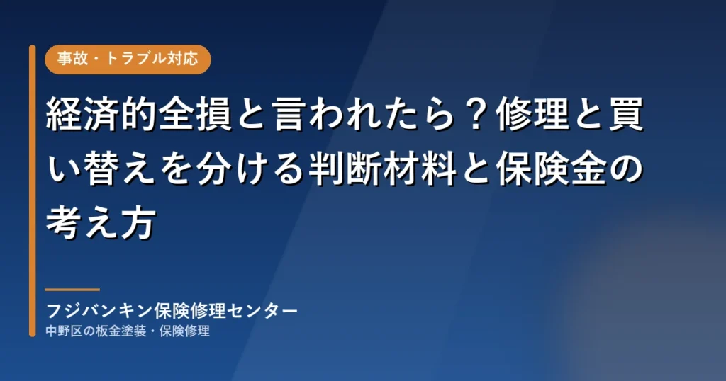 経済的全損と言われたら？修理と買い替えを分ける判断材料と保険金の考え方