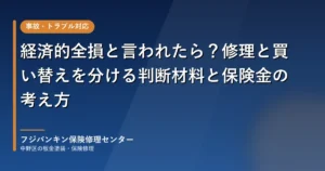 経済的全損と言われたら？修理と買い替えを分ける判断材料と保険金の考え方