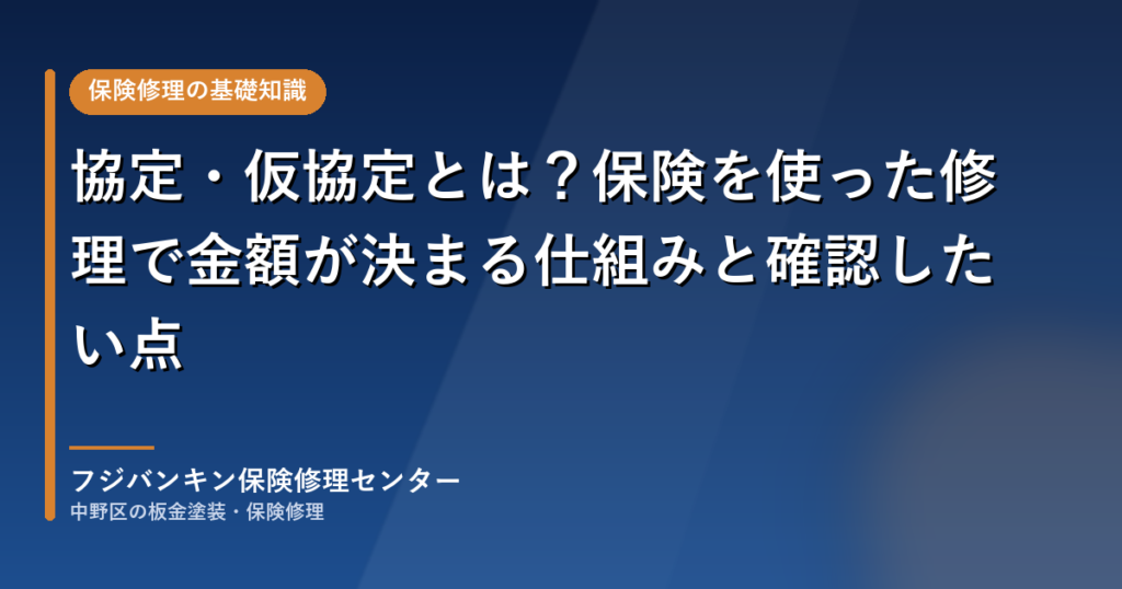 協定・仮協定とは？保険を使った修理で金額が決まる仕組みと確認したい点