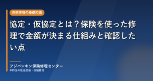 協定・仮協定とは?保険を使った修理で金額が決まる仕組みと確認したい点