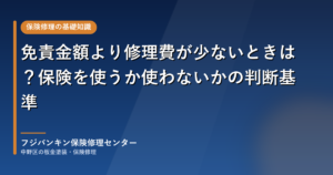 免責金額より修理費が少ないときは？保険を使うか使わないかの判断基準