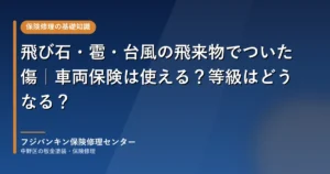 飛び石・雹・台風の飛来物でついた傷｜車両保険は使える？等級はどうなる？